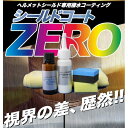 撥水道場 ハッスイドウジョウ シールドコートZERO施工キット 大 シールドクリーナー・撥水剤・曇り止め ケミカル