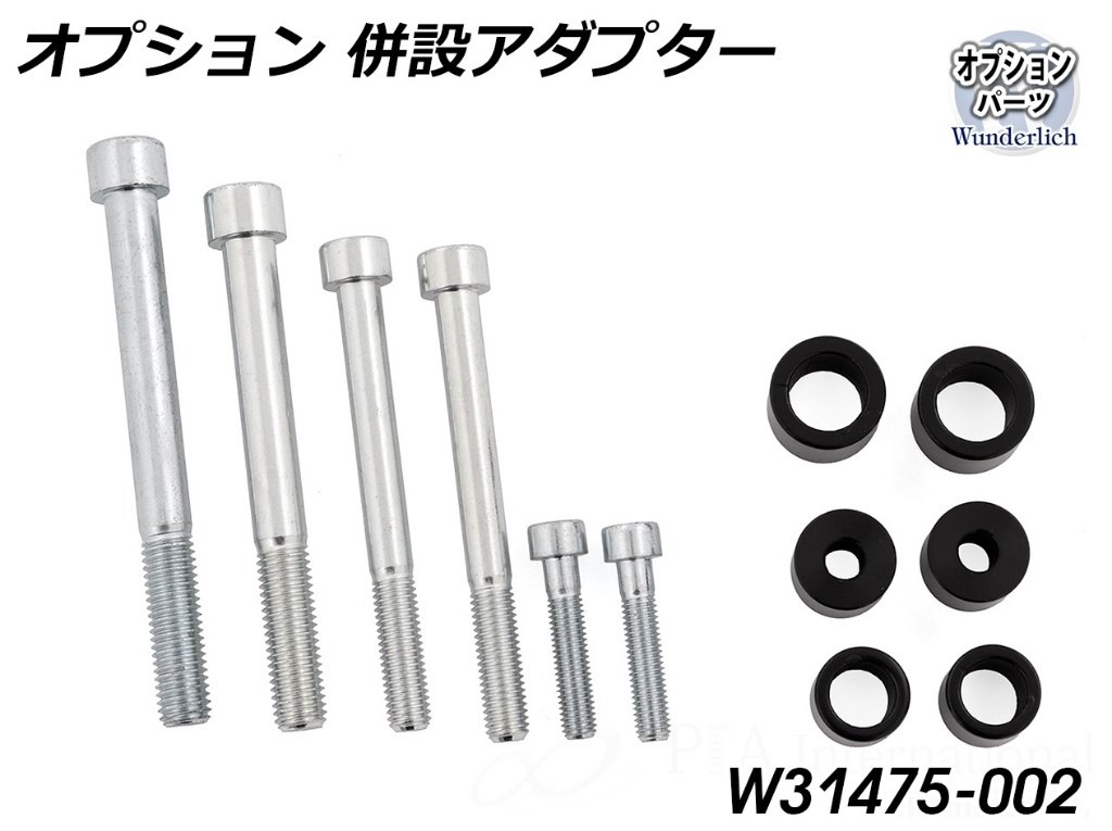 Wunderlich ワンダーリッヒ 【オプション】併設アダプター R12 nineT BMW その他ガード・スライダーオプション・補修部品 フレーム