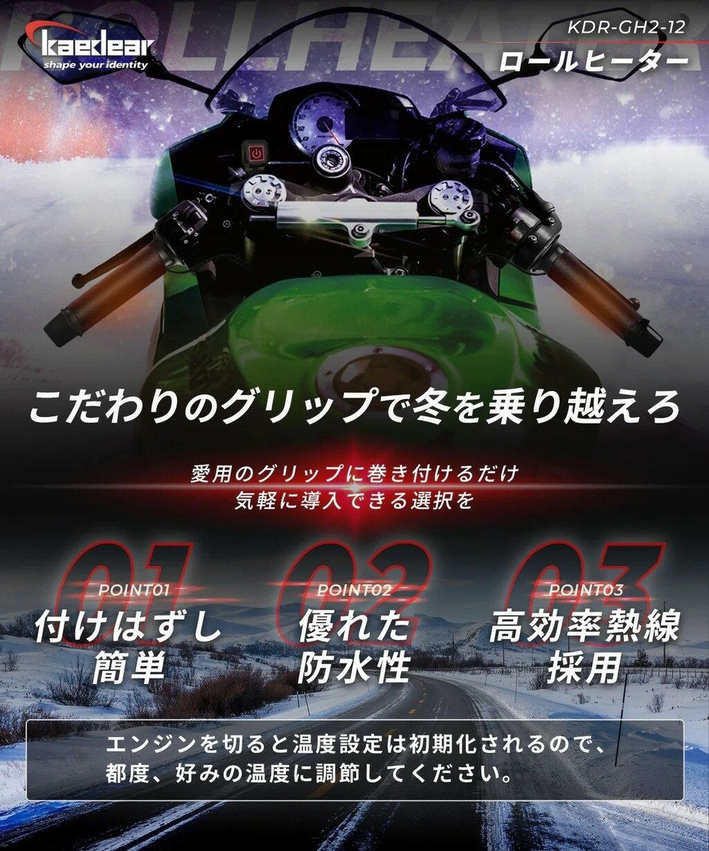 Kaedear カエディア ロールヒーター グリップヒーター 2