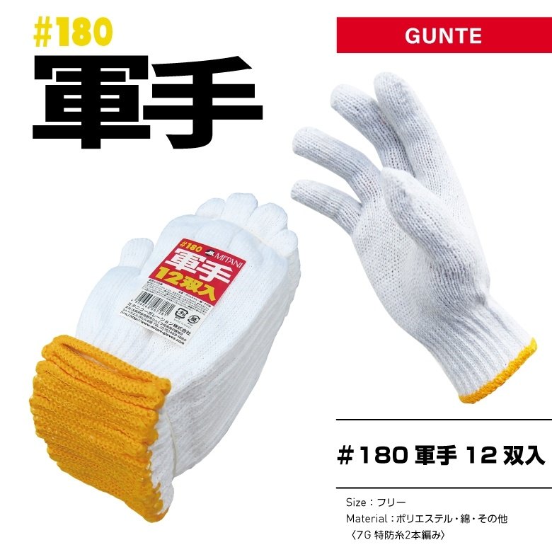 MITANI ミタニコーポレーション #180 軍手 12双入 グローブ アパレル