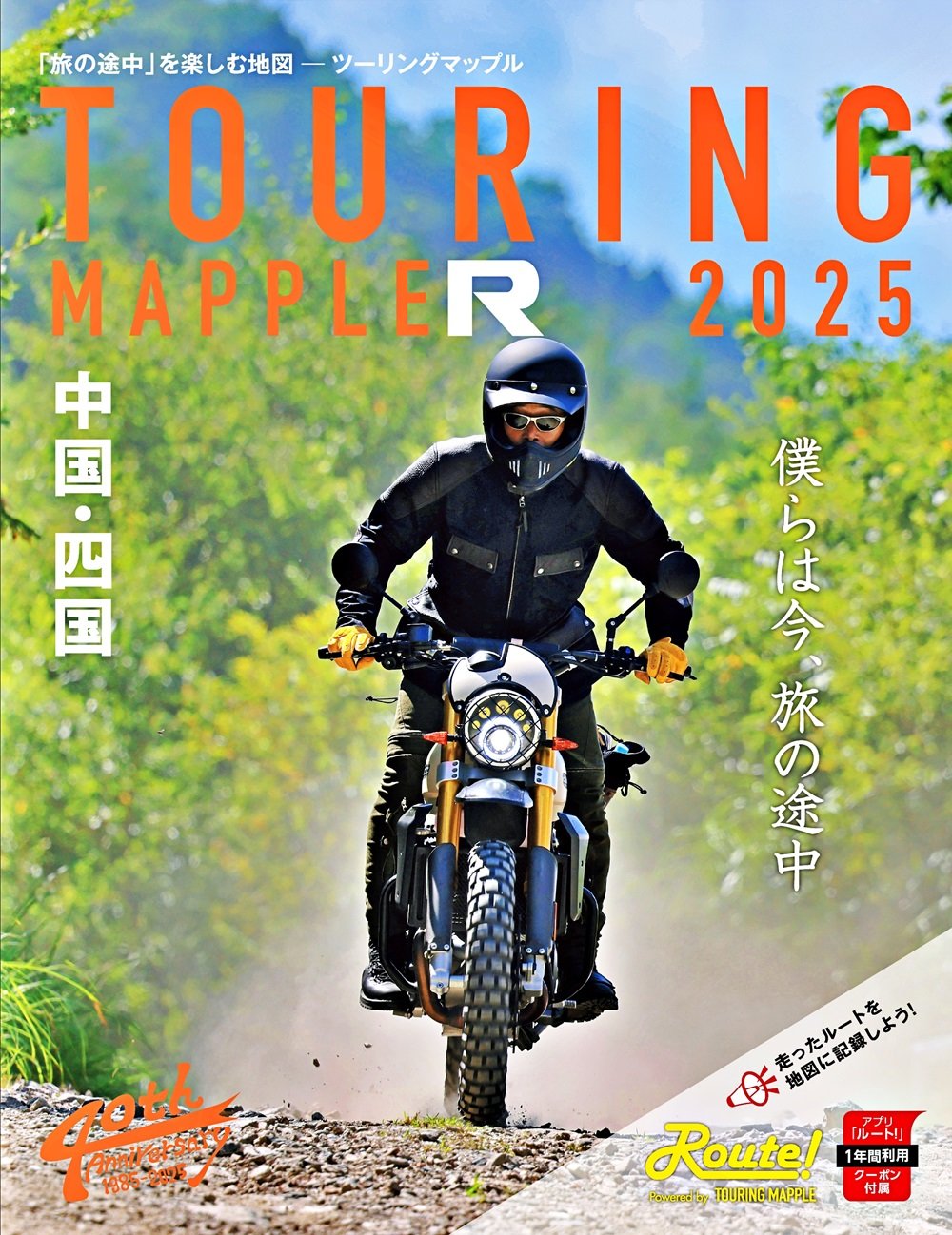 ツーリングマップル 昭文社 ツーリングマップルR 2025 中国・四国 書籍・雑誌 DVD・書籍・カタログ