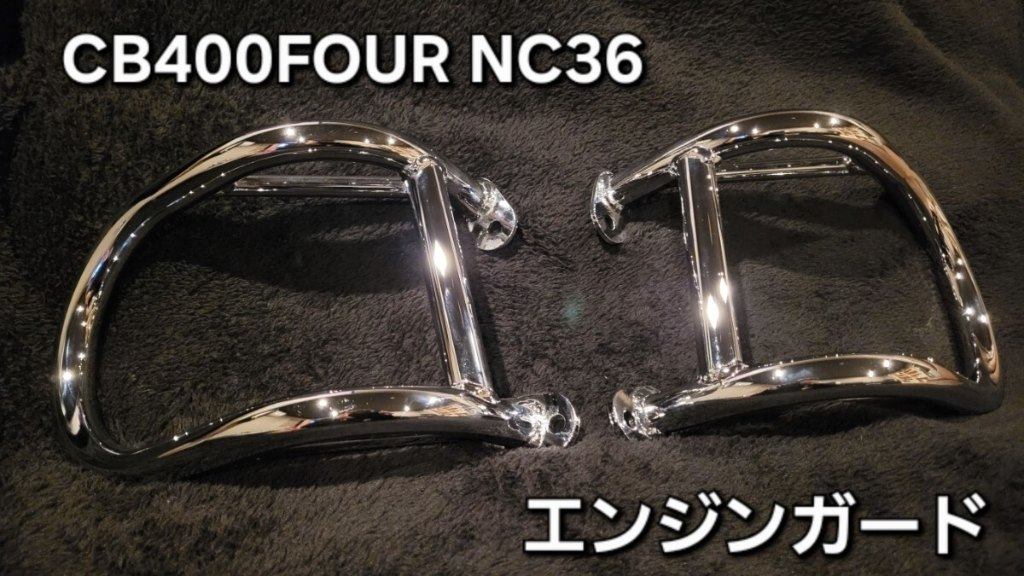 Hanasho 花田商会 エンジンガード CB400SF HONDA ホンダ フレーム