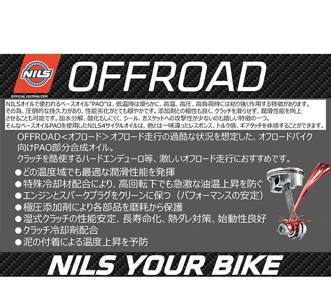 NILS ニルス 052924 オフロード100 【10W40】【1L】【4サイクルオイル】 4サイクル...