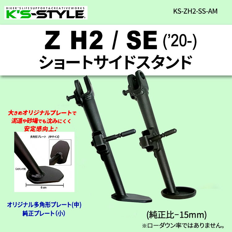 楽天ウェビック　楽天市場店K’s-STYLE ケイズスタイル ショートサイドスタンド Z H2 SE KAWASAKI カワサキ サイドスタンド フレーム