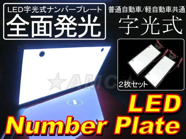 AMC アジアンモータース LED 字光式 ナンバープレート LED電装・LEDドレスアップパ...