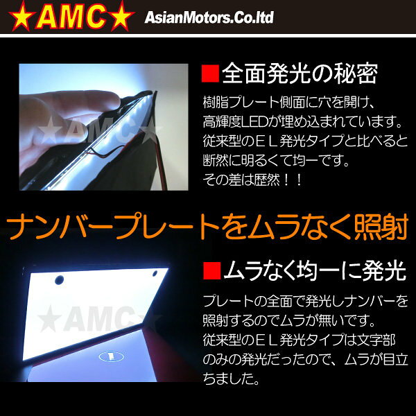 AMC アジアンモータース LED 字光式 ナンバープレート LED電装・LEDドレスアップパ...