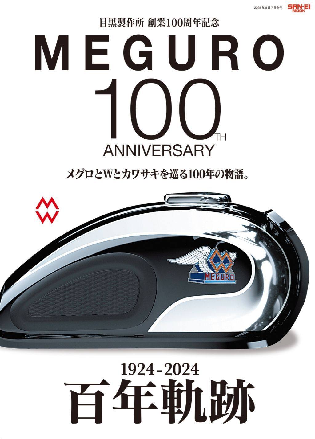 三栄書房 SAN-EI SHOBO 目黒製作所 創業100周年記念「MEGURO 100」メグロとWとカワサキ、100年の物語。..