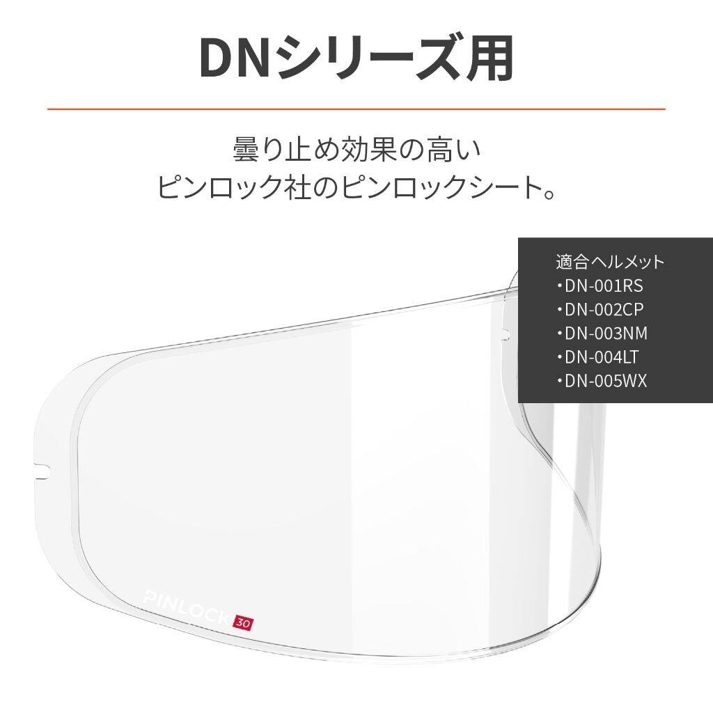 DAYTONA デイトナ 【共通補修品】DN-シリーズ ピンロックシート30LENS DN-0001RS DN-002CP DN-003NM DN-004LT DN-005WX ピンロック ヘルメット