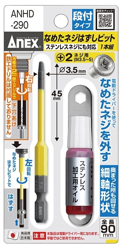 ANEX アネックス なめたネジ外しビット 段付タイプ M3.5-5用 電動ドリル替え刃 電動ドリル 電動ツール