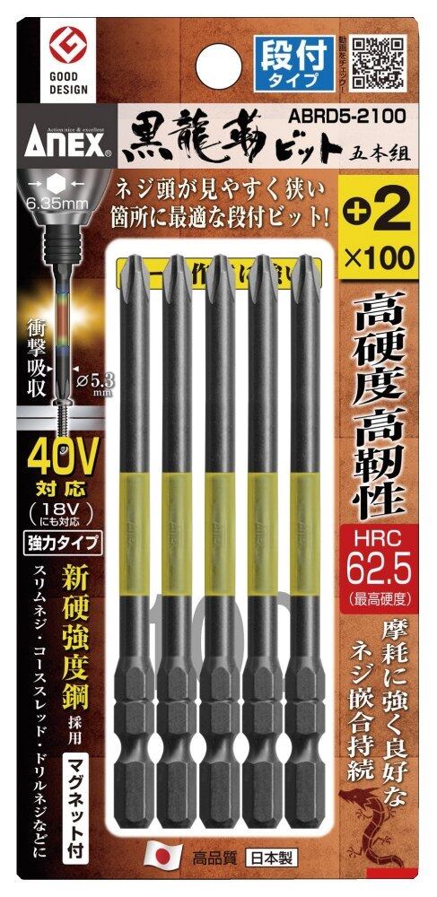 ANEX アネックス 5点入 段付黒龍靭プラスビット ＃2 ドライバービット ハンドツール