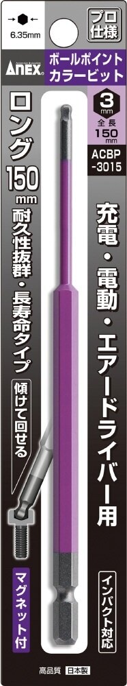 ANEX アネックス 片頭カラービット ボールポイント ロングタイプ ドライバービット ハンドツール
