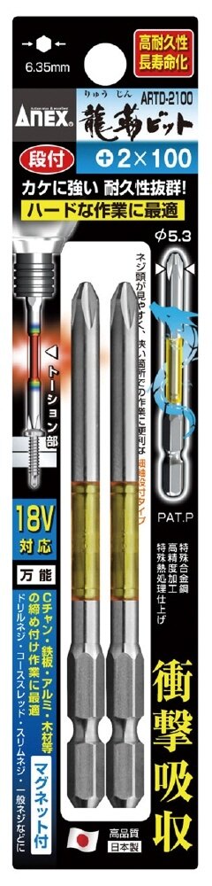 ANEX アネックス 2点入 段付龍靭プラスビット ＃2 ドライバービット ハンドツール