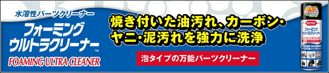 KURE クレ フォーミング ウルトラクリーナー 洗浄・脱脂ケミカル ケミカル
