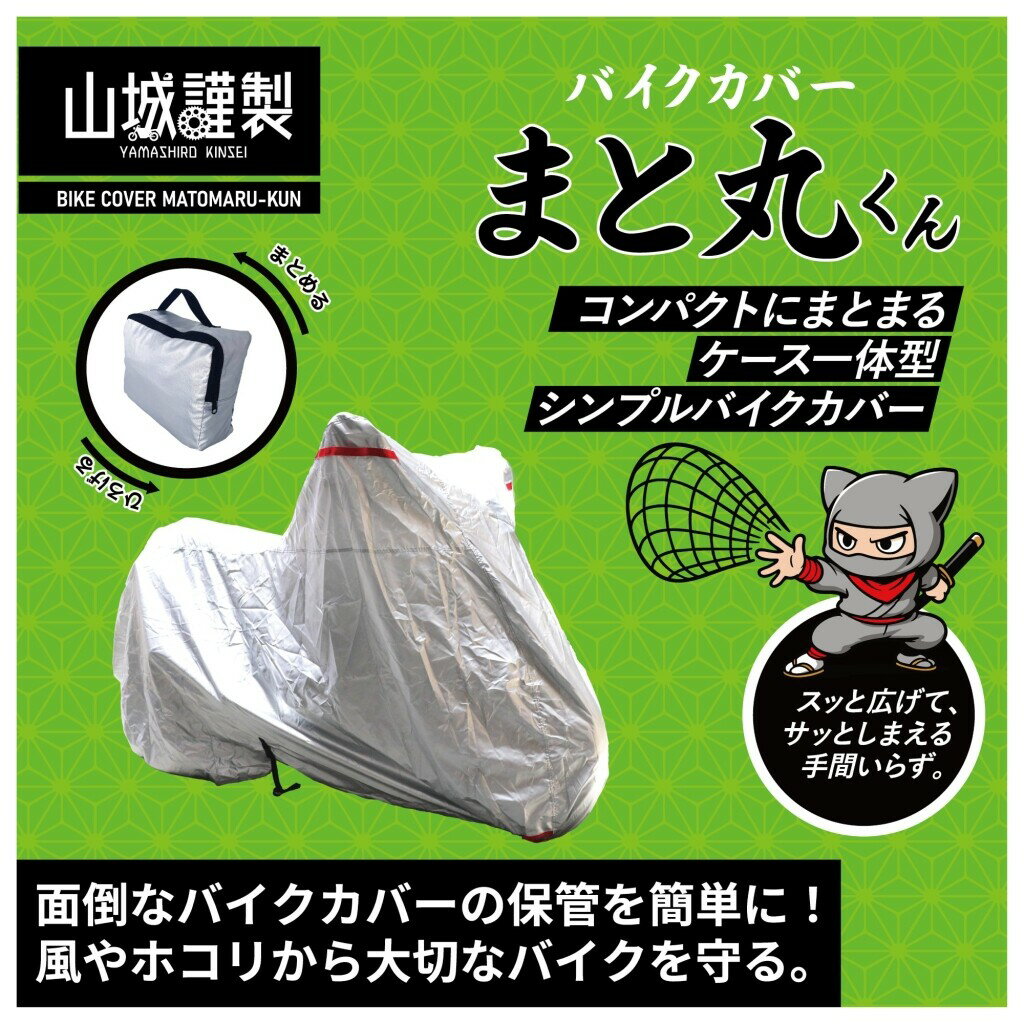 YAMASHIRO 山城 バイクカバー まと丸くん ケース一体型 収納式 HONDA ホンダ KAWASAKI カワサキ SUZUKI スズキ YAMAHA ヤマハ 保管・盗難防止用品
