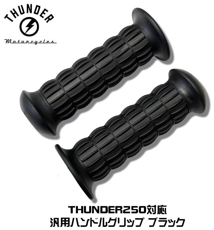 ■商品概要■カラー：ブラック■仕様：ラバー製7/8インチ用■サイズ長さ:約133mm太さ:約36mm※スタッフ採寸につきサイズは数ミリ誤差が生じる場合もございます。■詳細説明クラシックタイプなバイクに似合うデザイン。クッション性が高く滑りにくいデザインです。THUNDER 250Thunder Motorcyclesについて。日本のカスタムビルダーと中国No.1カスタムビルダーが組んでできたMotorcycleブランドです。2021年に自社工場を完備し、生産ラインを自分の目で見て管理できるようにしました。ハーレーダビッドソンアフターパーツで使用されている74スプリンガーフォークをはじめ、3Dで設計されたフレームや各パーツが正確に取り付けられています。消耗品などのパーツももちろん用意してあります。Thunder Motorcyclesの強みは自社工場です。日本の総代理店が直接取引していますので、パーツの入荷にそれほど時間がかかりません。エンジンパーツは日本で調達が可能ですのでそちらもご安心ください。さらに日本の販売店では輸入車納車整備を徹底しています。販売店への厳しいチェックもあります。私たちが大事にテストを重ねて完成したThunder Motorcyclesです。■注意点※画像には他の商品が含まれています。※メーカー都合により商品の仕様変更がある場合がございます。ご了承ください。
