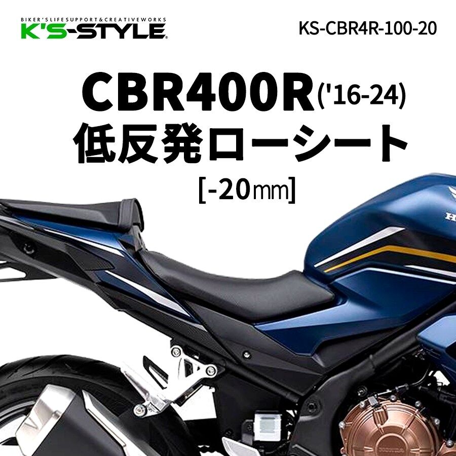 K’s-STYLE ケイズスタイル 低反発ローシート CBR400R HONDA ホンダ シート シート関連 外装 ローダウン加工：-20mm(低反発素材入り)