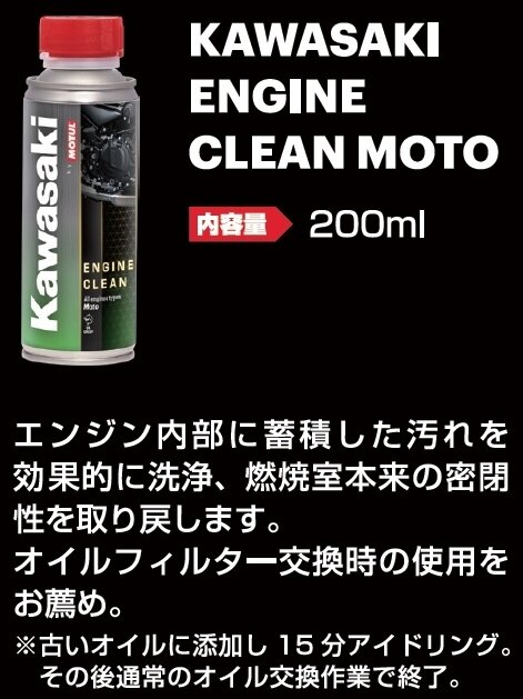Kawasaki カワサキ ENGINE CLEAN MOTO 洗浄・脱脂ケミカル ケミカル