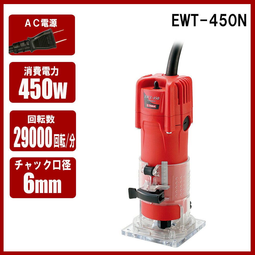 E-Value イーバリュー トリマー コード式 消費電力450W 電動リューター 電動ツール