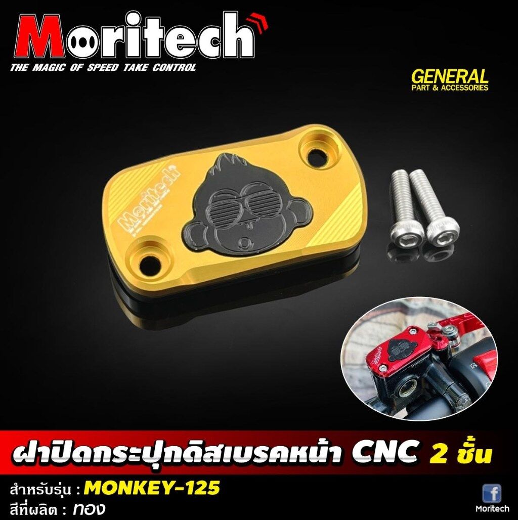 Moritech モリテック Front Fluid Tank Cap Cover CNC 2 layers monkey125 HONDA ホンダ マスターシリンダータンクキャップ・リザーバーカバー ブレーキ