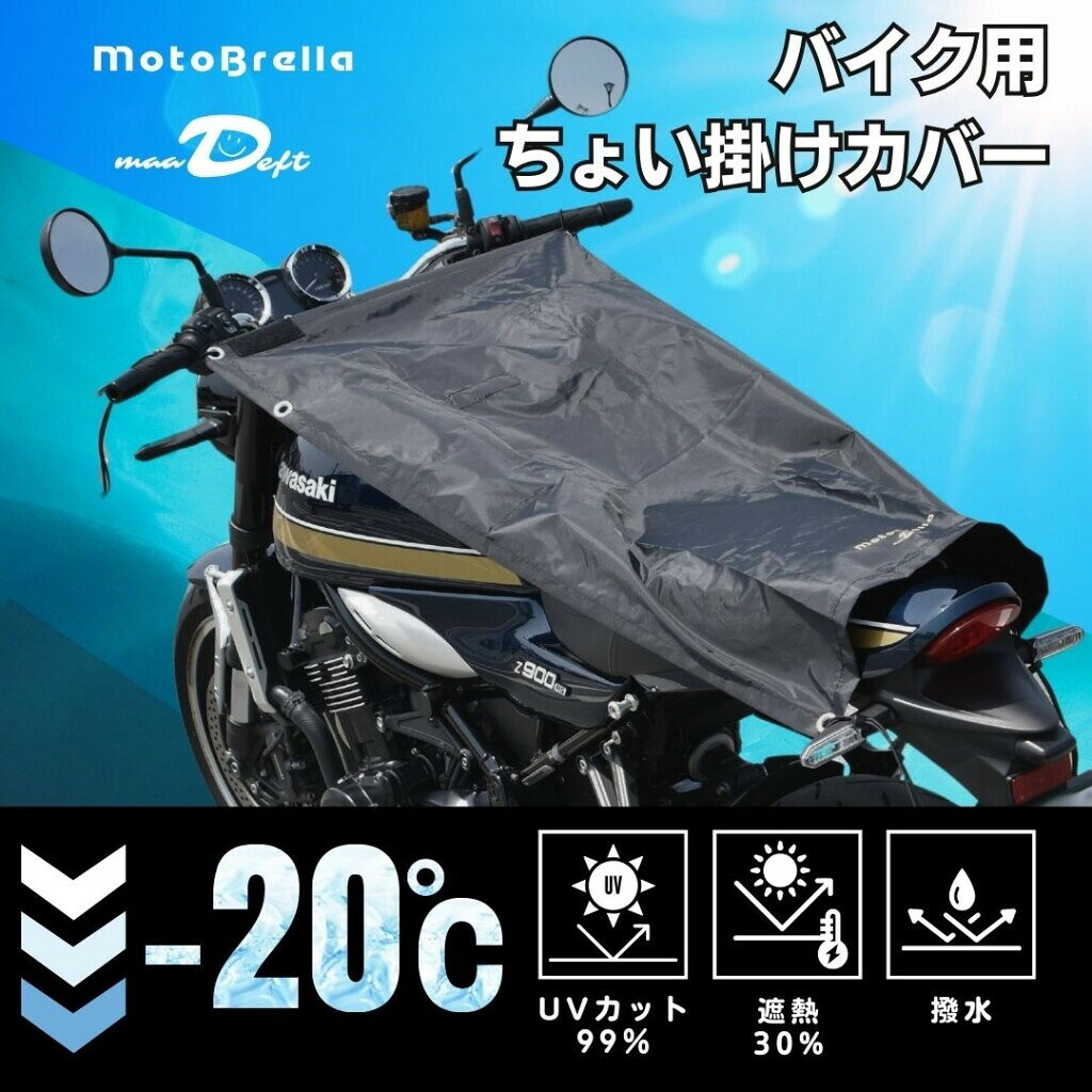 ■商品概要商品名：MotoBrella (モトブレラ) | 自動二輪車用サンシェード色：黒サイズ：Lサイズ　広げた時：150cm×60cm　収納時：24cm×15cm×3cm重量：190g素材：ポリエステル100%　210D Oxford　(PUコーティング付属品：固定ベルト2本Made in China■詳細説明MotoBrella(モトブレラ)は、お出かけ時に使いやすい、バイクのトップだけを覆うカバーです。【平面構造】平面だから、畳みやすく、一気に装着・収納ができ、あらゆる車種に対応できます。【UVカット・遮熱・撥水】UVカット99％・遮熱30％・撥水(耐水圧599mm)の210Dオックスフォード生地PUコーティング生地です。【収納袋一体型】収納袋一体型で袋の紛失防止になります。収納袋はハンドル等に固定できるベルト付ですので、ハンドル等に取り付けてご使用いただくとさらに装着・収納ができます。【軽量・コンパクト】Lサイズ　軽量190g・収納時はコンパクトに。【調整穴でサイズ調整】調整穴を複数ご用意していますので、バイクのサイズに合わせて位置を調整してご使用いただけます。余分な生地は折り込んでご使用ください。◆使用方法◆・バイクのサイズに合わせた調整穴に、ゴム紐の位置を変更してご使用ください。・左にハンドルを倒してご使用の場合、調整穴の位置をずらしてお使いいただけます。・生地の不要な部分は折り畳んでご利用ください。・ゴム紐は前方はハンドルやミラー等、後方はリアラック等、非可動部分に取り付けてご使用ください。■注意点【使用上のご注意】※高温のマフラーが溶ける可能性がありますので、ご注意ください。※本製品の近くでは火気を使用しないでください。※強風・大雨などの危険な状況では使用しないでください。※バイクの保護を目的とした商品ではございません。※シート温度差は当社の調査結果であり、遮熱効果は環境条件によって結果が異なります。【お手入れについて】※洗濯機・機乾燥は使用しないでください。※汚れを落とす場合は、絞った布で拭き、完全に乾かしてください。※メーカー都合により商品の仕様変更がある場合がございます。ご了承ください。■適合車種&ensp;&ensp;&ensp;備考: 汎用