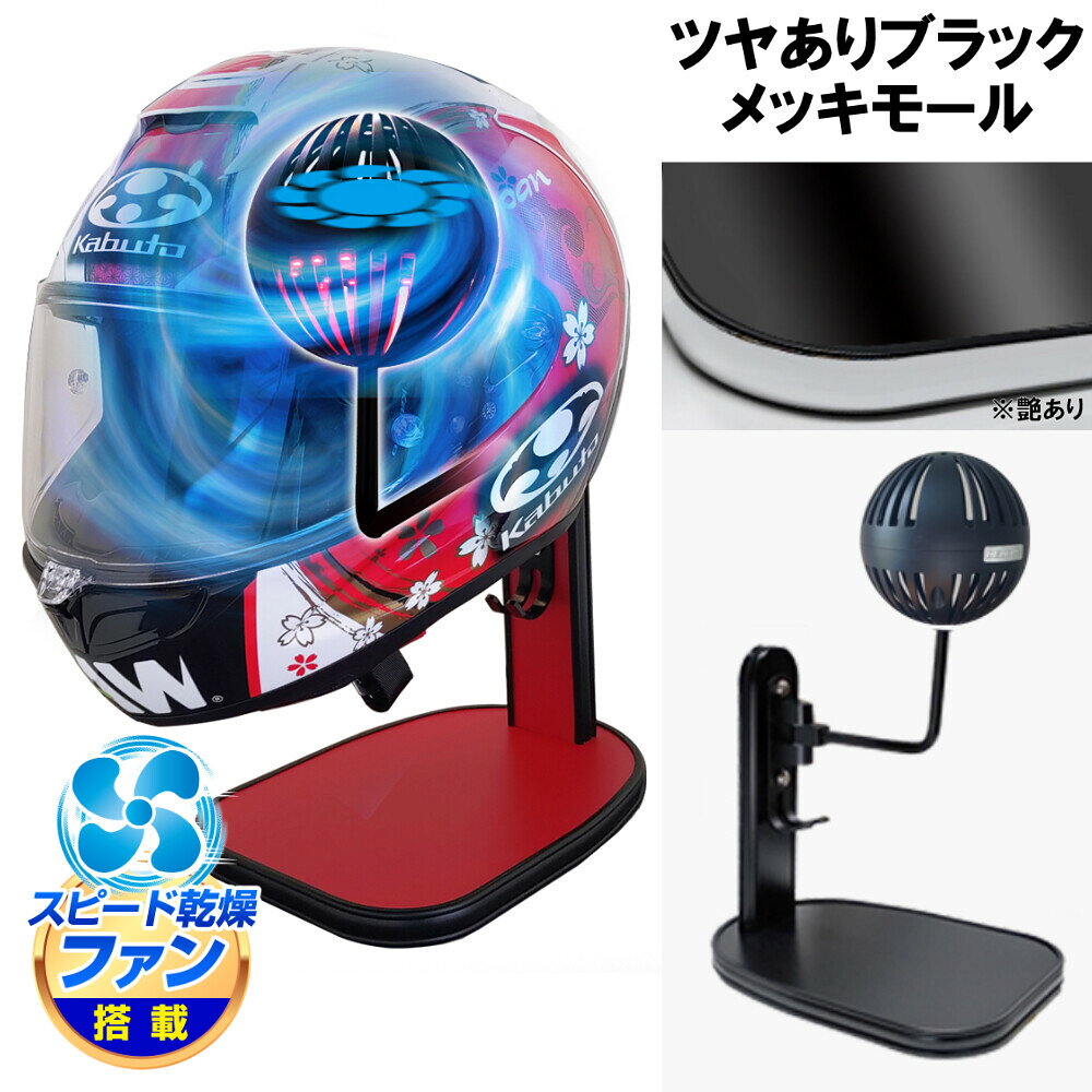 ■注意■この商品は下記となります。必ずご確認ください。カラー：ツヤありブラック／メッキモール■他の商品はこちらですカラー：ツヤありブラック／ブラックモールはこちらカラー：マットホワイト／メッキモールはこちらカラー：マットホワイト／ブラックモールはこちらカラー：ツヤありホワイト／メッキモールはこちらカラー：ツヤありホワイト／ブラックモールはこちらカラー：ウッド／メッキモールはこちらカラー：ウッド／ブラックモールはこちらカラー：ブラックウッド／メッキモールはこちらカラー：ブラックウッド／ブラックモールはこちらカラー：ライトウッド／メッキモールはこちらカラー：ライトウッド／ブラックモールはこちらカラー：グレーウッド／メッキモールはこちらカラー：グレーウッド／ブラックモールはこちらカラー：ライトチェリー／メッキモールはこちらカラー：ライトチェリー／ブラックモールはこちら...■商品概要Makuakeで話題の乾燥ファン搭載ヘルメットスタンド。36パターンから選べるオーダーメイド仕様。インテリアと実用性を兼ねたモデルです。●セット内容：ヘルメットスタンドx1、ボールハンガーx1●製品仕様・実用新案登録：第3249239号・素材：(本体)木製パネル、(ボールハンガー)アルミ、鉄・重量：約1.5kg・ファン電源：USB(Type-A)・対応電源：5V 1A・対応ヘルメット：自転車用ヘルメット、バイク用フルフェイス、ロード用ヘルメット、オフロードヘルメット対応・適応重量：3000g以下・当製品はお客様にて一部組み立てとなります(ボールハンガーを本体に取り付けとなります。取付説明書付き)■詳細説明●乾燥ファン搭載ボールハンガーヘルメットを置くボールハンガー部分にファンを搭載。ヘルメット内部からダイレクトに風を当てることでムレを素早く乾燥させます。●ヘルメット内クッションを傷つけにくいボールハンガーボール型はクッション部分に型がつきにくく内部を傷めないメリットがあります。切込みが入っているのでファンを使用しない時も通気性が良い状態をキープします。●ボール部分にはLEDライト搭載ファン回転中は同時にLEDが点灯するライトアップ機能を搭載。ライト点灯時はファンが回転中だと一目で分かるので、ファンの消し忘れ防止にも。電源はUSBに接続するだけで簡単です。●日本製にこだわった、選べる36パターンからあなただけのオーダーメイド仕様に・日本製ハンドメイド：ヘルメットスタンドは国内生産工場となります。豊富な老舗工場の熟練職人によって1点ずつ丁寧に制作しております。・選べるカラー：全部で18色、2種類のモールから選べるため設置場所にちなんだカラーとモールを選ぶことができます。・素材：スタンド本体には、家具のような高級感と堅牢で安定感のある木製パネルを採用。・デザイン：キーを掛けることが出来るフック、パネル部分にはグローブや小物を置けるスペースがあり使い方は様々・いろいろなヘルメットに対応：バイク用ヘルメットのみならず自転車やキックボード用のヘルメット、ウィッグや着ぐるみの頭部分にも対応■注意点※当製品のモールはタッカーで留めて固定している為モールに小さな穴が開いたようになり、穴は不良品ではございません。予めご了承ください。※納期は若干前後する場合がございます。予めご了承ください。※こちらの商品は組み立て式となります(ハンガー部分のお取付け作業が必要です)。お客様責任の元で実施してください。※対応ヘルメット：自転車用ヘルメット、バイク用フルフェイス、ロード用ヘルメット、オフロードヘルメット対応※アーム部分にファン配線が内蔵されているため、過剰にアームを動かすと配線部分が破損の原因となる場合がございます。ご注意ください。※適応重量内であってもヘルメットの形状やサイズによって設置できない場合がございます。※スタンド金属アームの角度調節はヘルメットの重量によりバランスを崩してヘルメットが落下するおそれがあります。安定する位置に調整してください。※商品の写真や色など、光の反射や見る角度、お使いのモニターやディスプレイ等により実際の色とは若干異なる場合がございます。予めご了承ください。※画像には他の商品が含まれている場合があります。※メーカー都合により商品の仕様変更がある場合がございます。ご了承ください。　※受注生産品です。　※画像はイメージです。■適合車種&ensp;&ensp;&ensp;備考: 汎用