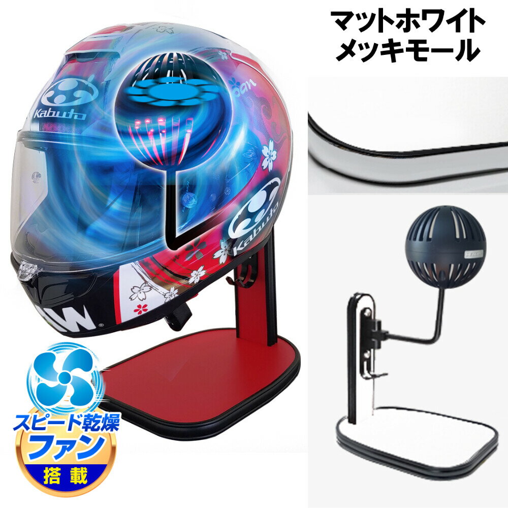 DELTA DIRECT デルタダイレクト ザウバー ヘルメットスタンドFAN＆LED その他ヘルメット関連用品 ヘルメット カラー：マットホワイト／メッキモール