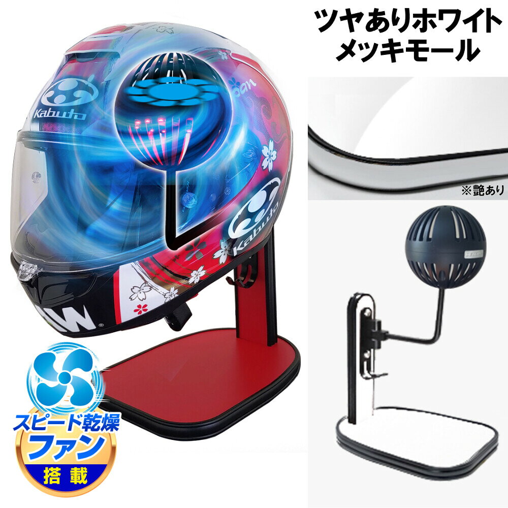 DELTA DIRECT デルタダイレクト ザウバー ヘルメットスタンドFAN＆LED その他ヘルメット関連用品 ヘルメット カラー：ツヤありホワイト／メッキモール