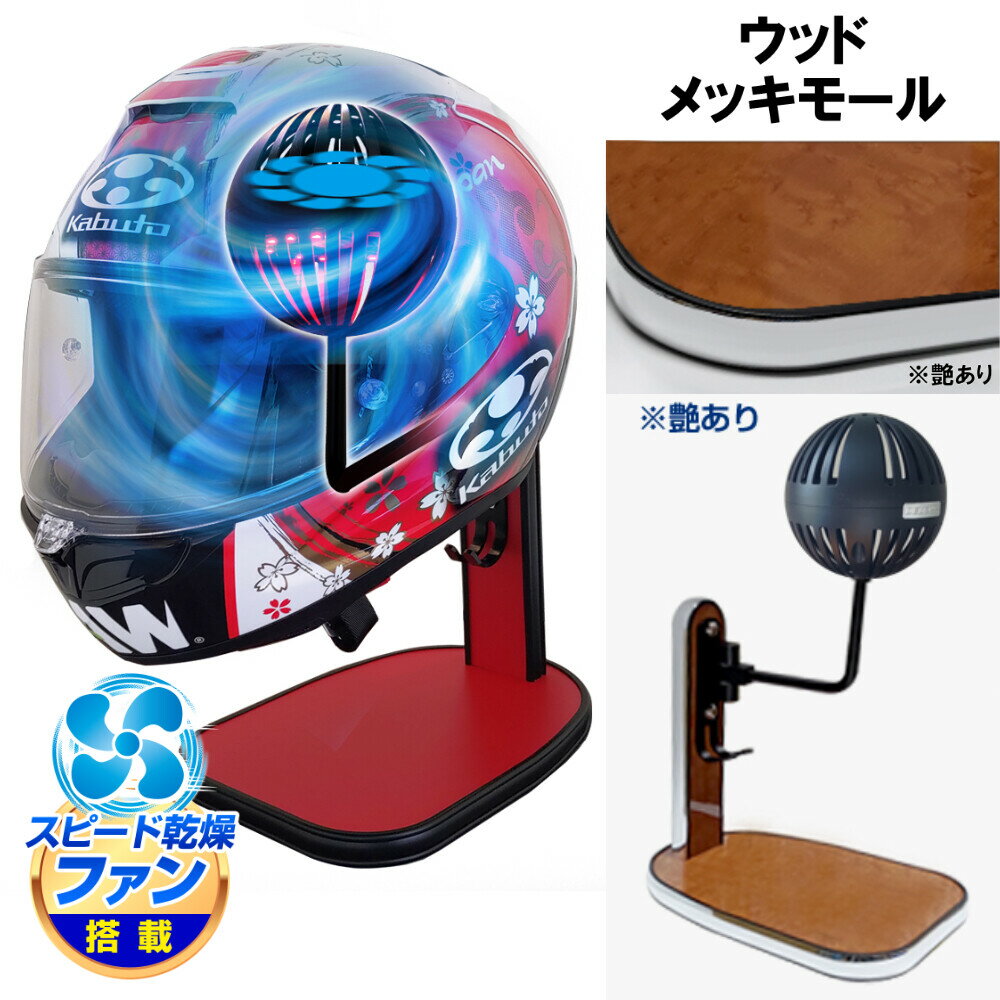 DELTA DIRECT デルタダイレクト ザウバー ヘルメットスタンドFAN＆LED その他ヘルメット関連用品 ヘルメット カラー：ウッド／メッキモール