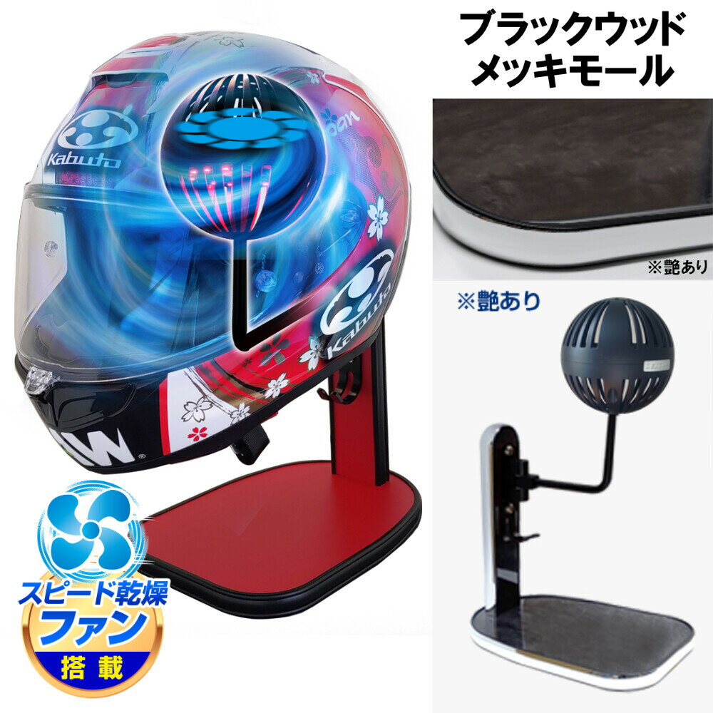 ■注意■この商品は下記となります。必ずご確認ください。カラー：ブラックウッド／メッキモール■他の商品はこちらですカラー：ツヤありブラック／メッキモールはこちらカラー：ツヤありブラック／ブラックモールはこちらカラー：マットホワイト／メッキモールはこちらカラー：マットホワイト／ブラックモールはこちらカラー：ツヤありホワイト／メッキモールはこちらカラー：ツヤありホワイト／ブラックモールはこちらカラー：ウッド／メッキモールはこちらカラー：ウッド／ブラックモールはこちらカラー：ブラックウッド／ブラックモールはこちらカラー：ライトウッド／メッキモールはこちらカラー：ライトウッド／ブラックモールはこちらカラー：グレーウッド／メッキモールはこちらカラー：グレーウッド／ブラックモールはこちらカラー：ライトチェリー／メッキモールはこちらカラー：ライトチェリー／ブラックモールはこちら...■商品概要Makuakeで話題の乾燥ファン搭載ヘルメットスタンド。36パターンから選べるオーダーメイド仕様。インテリアと実用性を兼ねたモデルです。●セット内容：ヘルメットスタンドx1、ボールハンガーx1●製品仕様・実用新案登録：第3249239号・素材：(本体)木製パネル、(ボールハンガー)アルミ、鉄・重量：約1.5kg・ファン電源：USB(Type-A)・対応電源：5V 1A・対応ヘルメット：自転車用ヘルメット、バイク用フルフェイス、ロード用ヘルメット、オフロードヘルメット対応・適応重量：3000g以下・当製品はお客様にて一部組み立てとなります(ボールハンガーを本体に取り付けとなります。取付説明書付き)■詳細説明●乾燥ファン搭載ボールハンガーヘルメットを置くボールハンガー部分にファンを搭載。ヘルメット内部からダイレクトに風を当てることでムレを素早く乾燥させます。●ヘルメット内クッションを傷つけにくいボールハンガーボール型はクッション部分に型がつきにくく内部を傷めないメリットがあります。切込みが入っているのでファンを使用しない時も通気性が良い状態をキープします。●ボール部分にはLEDライト搭載ファン回転中は同時にLEDが点灯するライトアップ機能を搭載。ライト点灯時はファンが回転中だと一目で分かるので、ファンの消し忘れ防止にも。電源はUSBに接続するだけで簡単です。●日本製にこだわった、選べる36パターンからあなただけのオーダーメイド仕様に・日本製ハンドメイド：ヘルメットスタンドは国内生産工場となります。豊富な老舗工場の熟練職人によって1点ずつ丁寧に制作しております。・選べるカラー：全部で18色、2種類のモールから選べるため設置場所にちなんだカラーとモールを選ぶことができます。・素材：スタンド本体には、家具のような高級感と堅牢で安定感のある木製パネルを採用。・デザイン：キーを掛けることが出来るフック、パネル部分にはグローブや小物を置けるスペースがあり使い方は様々・いろいろなヘルメットに対応：バイク用ヘルメットのみならず自転車やキックボード用のヘルメット、ウィッグや着ぐるみの頭部分にも対応■注意点※当製品のモールはタッカーで留めて固定している為モールに小さな穴が開いたようになり、穴は不良品ではございません。予めご了承ください。※納期は若干前後する場合がございます。予めご了承ください。※こちらの商品は組み立て式となります(ハンガー部分のお取付け作業が必要です)。お客様責任の元で実施してください。※対応ヘルメット：自転車用ヘルメット、バイク用フルフェイス、ロード用ヘルメット、オフロードヘルメット対応※アーム部分にファン配線が内蔵されているため、過剰にアームを動かすと配線部分が破損の原因となる場合がございます。ご注意ください。※適応重量内であってもヘルメットの形状やサイズによって設置できない場合がございます。※スタンド金属アームの角度調節はヘルメットの重量によりバランスを崩してヘルメットが落下するおそれがあります。安定する位置に調整してください。※商品の写真や色など、光の反射や見る角度、お使いのモニターやディスプレイ等により実際の色とは若干異なる場合がございます。予めご了承ください。※画像には他の商品が含まれている場合があります。※メーカー都合により商品の仕様変更がある場合がございます。ご了承ください。　※受注生産品です。　※画像はイメージです。■適合車種&ensp;&ensp;&ensp;備考: 汎用