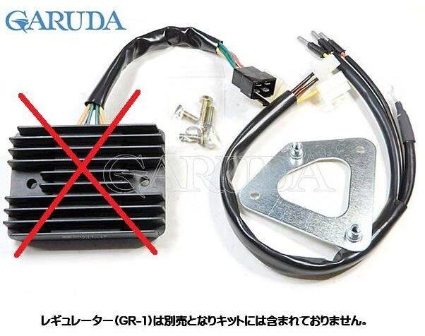 ■商品概要付属品：車種別専用マウントブラケット・変換ワイヤーハーネス類・取り付けボルト一式■詳細説明-97年までの年式の純正レギュレーターは信頼性に乏しく、熱や振動によって故障しやすいという欠点と、3000r.p.m.以下では発電量が不足する為に、夜間や渋滞等でバッテリー電力に問題を抱えていました。これらの問題を解決する為に、熱・振動に強く、緻密な整流により1000r.p.m.＋αの低回転域から充電電流が立ち上がる様に設計された信頼性の高い日本製のレギュレーターを車種別にボルトオンで交換ができるように専用設計されたGARUDAレギュレーターキット用のハーネスKITとなります。■注意点※別途 GARUDAレギュレーター 品番：GR-1のご購入が必要となります。※本製品を取り付ける事により『バッテリー・チャージランプ』は機能しなくなり、点灯しなくなります。別売の「GALIONバッテリーモニター」を装着する事により、バッテリーの状態を確認する事が出来ますので装着をご検討下さい。※91年以前のモデルには対応しておりません。※画像には他の商品が含まれております。※メーカー都合により商品の仕様変更がある場合がございます。ご了承ください。■適合車種400SS&ensp;400SS 年式: 91-97600SS&ensp;600SS 年式: 91-97750SS&ensp;750SS 年式: 91-97900FE&ensp;900FE 年式: 97900SL&ensp;900SL 年式: 91-97900SS&ensp;900SS 年式: 91-97