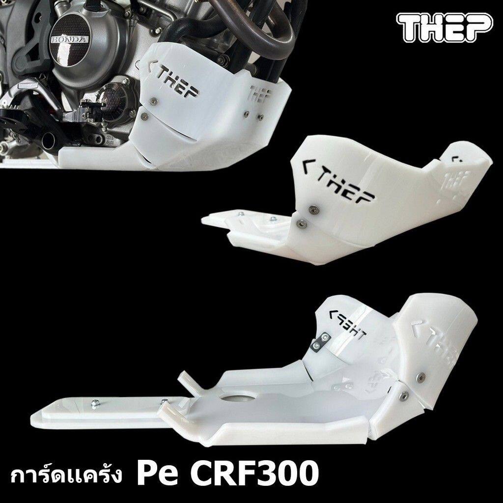 ■商品概要- Made of high quality plastic Strong and durable■詳細説明- Emphasis on defense more than ever. Longer flanks providemoreprotection.- folding point fastening bolts Anti-tearing Harder to break- Add a strong reinforcement plate at the long end topreventrebelling wanting to be difficult to break■注意点※取扱説明書が付属する場合は外国語となります。※輸入商材の為、納期が遅れる場合がございます。あらかじめご了承ください。※メーカー都合により商品の仕様変更がある場合がございます。ご了承ください。　※画像はイメージです。■適合車種CRF300L&ensp;CRF300L&ensp;&ensp;備考: MD47