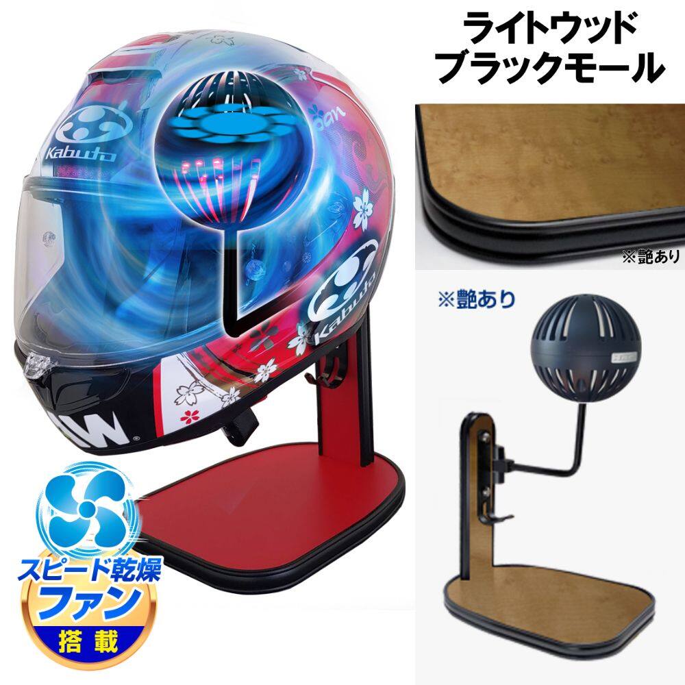DELTA DIRECT デルタダイレクト ザウバー ヘルメットスタンドFAN＆LED その他ヘルメット関連用品 ヘルメット カラー：ライトウッド／ブラックモール