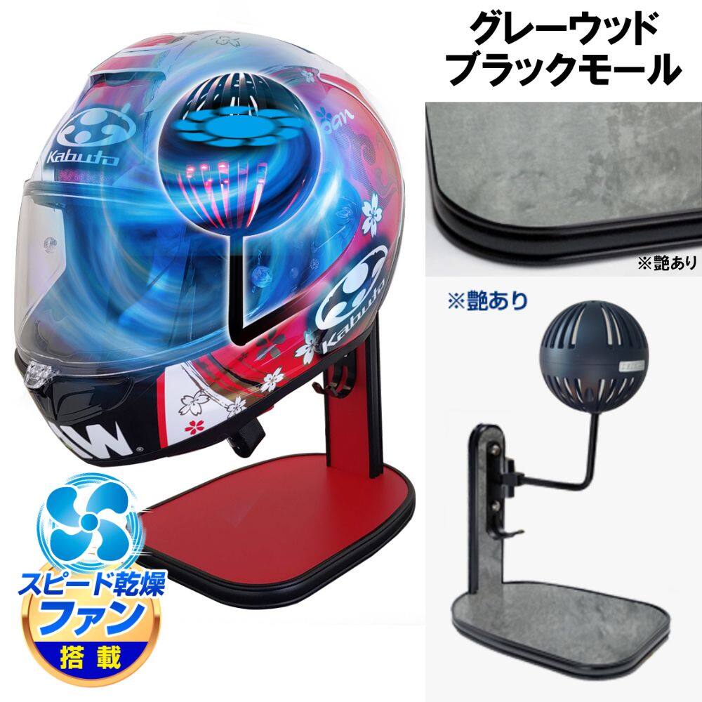 DELTA DIRECT デルタダイレクト ザウバー ヘルメットスタンドFAN＆LED その他ヘルメット関連用品 ヘルメット カラー：グレーウッド／ブラックモール