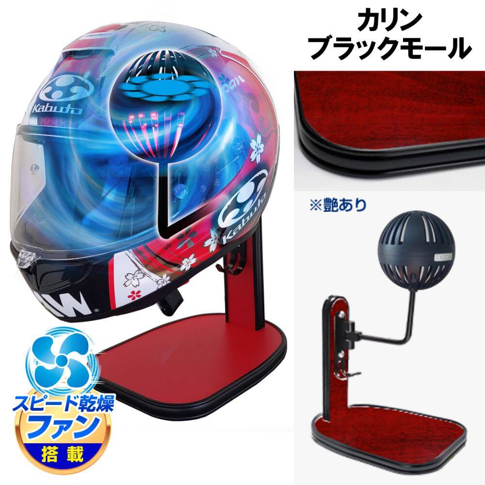 ■注意■この商品は下記となります。必ずご確認ください。カラー：カリン／ブラックモール■他の商品はこちらですカラー：ツヤありブラック／メッキモールはこちらカラー：ツヤありブラック／ブラックモールはこちらカラー：マットホワイト／メッキモールはこちらカラー：マットホワイト／ブラックモールはこちらカラー：ツヤありホワイト／メッキモールはこちらカラー：ツヤありホワイト／ブラックモールはこちらカラー：ウッド／メッキモールはこちらカラー：ウッド／ブラックモールはこちらカラー：ブラックウッド／メッキモールはこちらカラー：ブラックウッド／ブラックモールはこちらカラー：ライトウッド／メッキモールはこちらカラー：ライトウッド／ブラックモールはこちらカラー：グレーウッド／メッキモールはこちらカラー：グレーウッド／ブラックモールはこちらカラー：ライトチェリー／メッキモールはこちら...■商品概要Makuakeで話題の乾燥ファン搭載ヘルメットスタンド。36パターンから選べるオーダーメイド仕様。インテリアと実用性を兼ねたモデルです。●セット内容：ヘルメットスタンドx1、ボールハンガーx1●製品仕様・実用新案登録：第3249239号・素材：(本体)木製パネル、(ボールハンガー)アルミ、鉄・重量：約1.5kg・ファン電源：USB(Type-A)・対応電源：5V 1A・対応ヘルメット：自転車用ヘルメット、バイク用フルフェイス、ロード用ヘルメット、オフロードヘルメット対応・適応重量：3000g以下・当製品はお客様にて一部組み立てとなります(ボールハンガーを本体に取り付けとなります。取付説明書付き)■詳細説明●乾燥ファン搭載ボールハンガーヘルメットを置くボールハンガー部分にファンを搭載。ヘルメット内部からダイレクトに風を当てることでムレを素早く乾燥させます。●ヘルメット内クッションを傷つけにくいボールハンガーボール型はクッション部分に型がつきにくく内部を傷めないメリットがあります。切込みが入っているのでファンを使用しない時も通気性が良い状態をキープします。●ボール部分にはLEDライト搭載ファン回転中は同時にLEDが点灯するライトアップ機能を搭載。ライト点灯時はファンが回転中だと一目で分かるので、ファンの消し忘れ防止にも。電源はUSBに接続するだけで簡単です。●日本製にこだわった、選べる36パターンからあなただけのオーダーメイド仕様に・日本製ハンドメイド：ヘルメットスタンドは国内生産工場となります。豊富な老舗工場の熟練職人によって1点ずつ丁寧に制作しております。・選べるカラー：全部で18色、2種類のモールから選べるため設置場所にちなんだカラーとモールを選ぶことができます。・素材：スタンド本体には、家具のような高級感と堅牢で安定感のある木製パネルを採用。・デザイン：キーを掛けることが出来るフック、パネル部分にはグローブや小物を置けるスペースがあり使い方は様々・いろいろなヘルメットに対応：バイク用ヘルメットのみならず自転車やキックボード用のヘルメット、ウィッグや着ぐるみの頭部分にも対応■注意点※当製品のモールはタッカーで留めて固定している為モールに小さな穴が開いたようになり、穴は不良品ではございません。予めご了承ください。※納期は若干前後する場合がございます。予めご了承ください。※こちらの商品は組み立て式となります(ハンガー部分のお取付け作業が必要です)。お客様責任の元で実施してください。※対応ヘルメット：自転車用ヘルメット、バイク用フルフェイス、ロード用ヘルメット、オフロードヘルメット対応※アーム部分にファン配線が内蔵されているため、過剰にアームを動かすと配線部分が破損の原因となる場合がございます。ご注意ください。※適応重量内であってもヘルメットの形状やサイズによって設置できない場合がございます。※スタンド金属アームの角度調節はヘルメットの重量によりバランスを崩してヘルメットが落下するおそれがあります。安定する位置に調整してください。※商品の写真や色など、光の反射や見る角度、お使いのモニターやディスプレイ等により実際の色とは若干異なる場合がございます。予めご了承ください。※画像には他の商品が含まれている場合があります。※メーカー都合により商品の仕様変更がある場合がございます。ご了承ください。　※受注生産品です。　※画像はイメージです。■適合車種&ensp;&ensp;&ensp;備考: 汎用