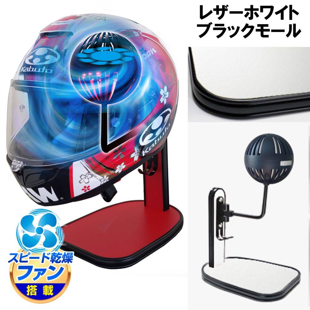 ■注意■この商品は下記となります。必ずご確認ください。カラー：レザーホワイト／ブラックモール■他の商品はこちらですカラー：ツヤありブラック／メッキモールはこちらカラー：ツヤありブラック／ブラックモールはこちらカラー：マットホワイト／メッキモールはこちらカラー：マットホワイト／ブラックモールはこちらカラー：ツヤありホワイト／メッキモールはこちらカラー：ツヤありホワイト／ブラックモールはこちらカラー：ウッド／メッキモールはこちらカラー：ウッド／ブラックモールはこちらカラー：ブラックウッド／メッキモールはこちらカラー：ブラックウッド／ブラックモールはこちらカラー：ライトウッド／メッキモールはこちらカラー：ライトウッド／ブラックモールはこちらカラー：グレーウッド／メッキモールはこちらカラー：グレーウッド／ブラックモールはこちらカラー：ライトチェリー／メッキモールはこちら...■商品概要Makuakeで話題の乾燥ファン搭載ヘルメットスタンド。36パターンから選べるオーダーメイド仕様。インテリアと実用性を兼ねたモデルです。●セット内容：ヘルメットスタンドx1、ボールハンガーx1●製品仕様・実用新案登録：第3249239号・素材：(本体)木製パネル、(ボールハンガー)アルミ、鉄・重量：約1.5kg・ファン電源：USB(Type-A)・対応電源：5V 1A・対応ヘルメット：自転車用ヘルメット、バイク用フルフェイス、ロード用ヘルメット、オフロードヘルメット対応・適応重量：3000g以下・当製品はお客様にて一部組み立てとなります(ボールハンガーを本体に取り付けとなります。取付説明書付き)■詳細説明●乾燥ファン搭載ボールハンガーヘルメットを置くボールハンガー部分にファンを搭載。ヘルメット内部からダイレクトに風を当てることでムレを素早く乾燥させます。●ヘルメット内クッションを傷つけにくいボールハンガーボール型はクッション部分に型がつきにくく内部を傷めないメリットがあります。切込みが入っているのでファンを使用しない時も通気性が良い状態をキープします。●ボール部分にはLEDライト搭載ファン回転中は同時にLEDが点灯するライトアップ機能を搭載。ライト点灯時はファンが回転中だと一目で分かるので、ファンの消し忘れ防止にも。電源はUSBに接続するだけで簡単です。●日本製にこだわった、選べる36パターンからあなただけのオーダーメイド仕様に・日本製ハンドメイド：ヘルメットスタンドは国内生産工場となります。豊富な老舗工場の熟練職人によって1点ずつ丁寧に制作しております。・選べるカラー：全部で18色、2種類のモールから選べるため設置場所にちなんだカラーとモールを選ぶことができます。・素材：スタンド本体には、家具のような高級感と堅牢で安定感のある木製パネルを採用。・デザイン：キーを掛けることが出来るフック、パネル部分にはグローブや小物を置けるスペースがあり使い方は様々・いろいろなヘルメットに対応：バイク用ヘルメットのみならず自転車やキックボード用のヘルメット、ウィッグや着ぐるみの頭部分にも対応■注意点※当製品のモールはタッカーで留めて固定している為モールに小さな穴が開いたようになり、穴は不良品ではございません。予めご了承ください。※納期は若干前後する場合がございます。予めご了承ください。※こちらの商品は組み立て式となります(ハンガー部分のお取付け作業が必要です)。お客様責任の元で実施してください。※対応ヘルメット：自転車用ヘルメット、バイク用フルフェイス、ロード用ヘルメット、オフロードヘルメット対応※アーム部分にファン配線が内蔵されているため、過剰にアームを動かすと配線部分が破損の原因となる場合がございます。ご注意ください。※適応重量内であってもヘルメットの形状やサイズによって設置できない場合がございます。※スタンド金属アームの角度調節はヘルメットの重量によりバランスを崩してヘルメットが落下するおそれがあります。安定する位置に調整してください。※商品の写真や色など、光の反射や見る角度、お使いのモニターやディスプレイ等により実際の色とは若干異なる場合がございます。予めご了承ください。※画像には他の商品が含まれている場合があります。※メーカー都合により商品の仕様変更がある場合がございます。ご了承ください。　※受注生産品です。　※画像はイメージです。■適合車種&ensp;&ensp;&ensp;備考: 汎用