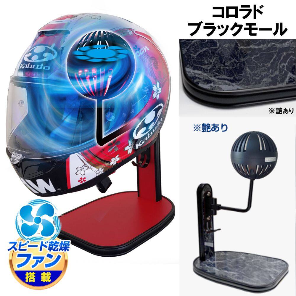 ■注意■この商品は下記となります。必ずご確認ください。カラー：コロラド／メッキモール■他の商品はこちらですカラー：ツヤありブラック／メッキモールはこちらカラー：ツヤありブラック／ブラックモールはこちらカラー：マットホワイト／メッキモールはこちらカラー：マットホワイト／ブラックモールはこちらカラー：ツヤありホワイト／メッキモールはこちらカラー：ツヤありホワイト／ブラックモールはこちらカラー：ウッド／メッキモールはこちらカラー：ウッド／ブラックモールはこちらカラー：ブラックウッド／メッキモールはこちらカラー：ブラックウッド／ブラックモールはこちらカラー：ライトウッド／メッキモールはこちらカラー：ライトウッド／ブラックモールはこちらカラー：グレーウッド／メッキモールはこちらカラー：グレーウッド／ブラックモールはこちらカラー：ライトチェリー／メッキモールはこちら...■商品概要Makuakeで話題の乾燥ファン搭載ヘルメットスタンド。36パターンから選べるオーダーメイド仕様。インテリアと実用性を兼ねたモデルです。●セット内容：ヘルメットスタンドx1、ボールハンガーx1●製品仕様・実用新案登録：第3249239号・素材：(本体)木製パネル、(ボールハンガー)アルミ、鉄・重量：約1.5kg・ファン電源：USB(Type-A)・対応電源：5V 1A・対応ヘルメット：自転車用ヘルメット、バイク用フルフェイス、ロード用ヘルメット、オフロードヘルメット対応・適応重量：3000g以下・当製品はお客様にて一部組み立てとなります(ボールハンガーを本体に取り付けとなります。取付説明書付き)■詳細説明●乾燥ファン搭載ボールハンガーヘルメットを置くボールハンガー部分にファンを搭載。ヘルメット内部からダイレクトに風を当てることでムレを素早く乾燥させます。●ヘルメット内クッションを傷つけにくいボールハンガーボール型はクッション部分に型がつきにくく内部を傷めないメリットがあります。切込みが入っているのでファンを使用しない時も通気性が良い状態をキープします。●ボール部分にはLEDライト搭載ファン回転中は同時にLEDが点灯するライトアップ機能を搭載。ライト点灯時はファンが回転中だと一目で分かるので、ファンの消し忘れ防止にも。電源はUSBに接続するだけで簡単です。●日本製にこだわった、選べる36パターンからあなただけのオーダーメイド仕様に・日本製ハンドメイド：ヘルメットスタンドは国内生産工場となります。豊富な老舗工場の熟練職人によって1点ずつ丁寧に制作しております。・選べるカラー：全部で18色、2種類のモールから選べるため設置場所にちなんだカラーとモールを選ぶことができます。・素材：スタンド本体には、家具のような高級感と堅牢で安定感のある木製パネルを採用。・デザイン：キーを掛けることが出来るフック、パネル部分にはグローブや小物を置けるスペースがあり使い方は様々・いろいろなヘルメットに対応：バイク用ヘルメットのみならず自転車やキックボード用のヘルメット、ウィッグや着ぐるみの頭部分にも対応■注意点※当製品のモールはタッカーで留めて固定している為モールに小さな穴が開いたようになり、穴は不良品ではございません。予めご了承ください。※納期は若干前後する場合がございます。予めご了承ください。※こちらの商品は組み立て式となります(ハンガー部分のお取付け作業が必要です)。お客様責任の元で実施してください。※対応ヘルメット：自転車用ヘルメット、バイク用フルフェイス、ロード用ヘルメット、オフロードヘルメット対応※アーム部分にファン配線が内蔵されているため、過剰にアームを動かすと配線部分が破損の原因となる場合がございます。ご注意ください。※適応重量内であってもヘルメットの形状やサイズによって設置できない場合がございます。※スタンド金属アームの角度調節はヘルメットの重量によりバランスを崩してヘルメットが落下するおそれがあります。安定する位置に調整してください。※商品の写真や色など、光の反射や見る角度、お使いのモニターやディスプレイ等により実際の色とは若干異なる場合がございます。予めご了承ください。※画像には他の商品が含まれている場合があります。※メーカー都合により商品の仕様変更がある場合がございます。ご了承ください。　※受注生産品です。　※画像はイメージです。■適合車種&ensp;&ensp;&ensp;備考: 汎用