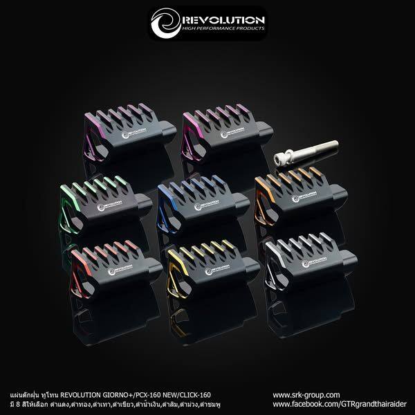 REVOLUTION レボリューション Dust Trapper (2Tone) GIORNO+/PCX-160NEW/CLICK-160 その他外装オプション・補修部品 外装