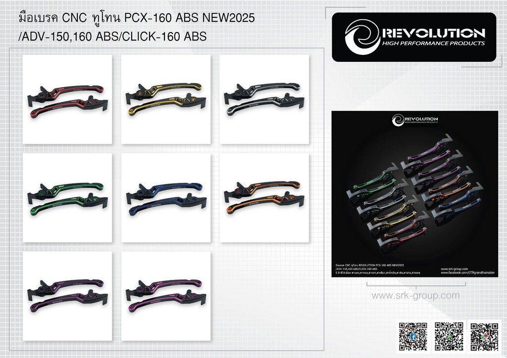 REVOLUTION レボリューション Brake lever CNC 2Tone PCX-160 ABS NEW2025 ブレーキレバー ハンドル周辺パーツ ハンドル