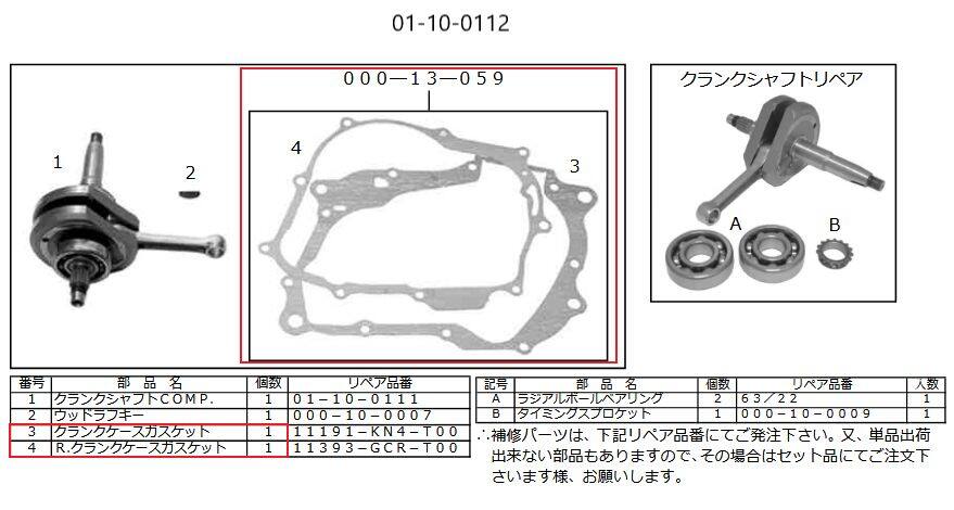 SP武川 SPタケガワ 【補修部品】 クランクケースガスケット セット/Ape100用 エンジンガスケット エンジンパーツ エンジン