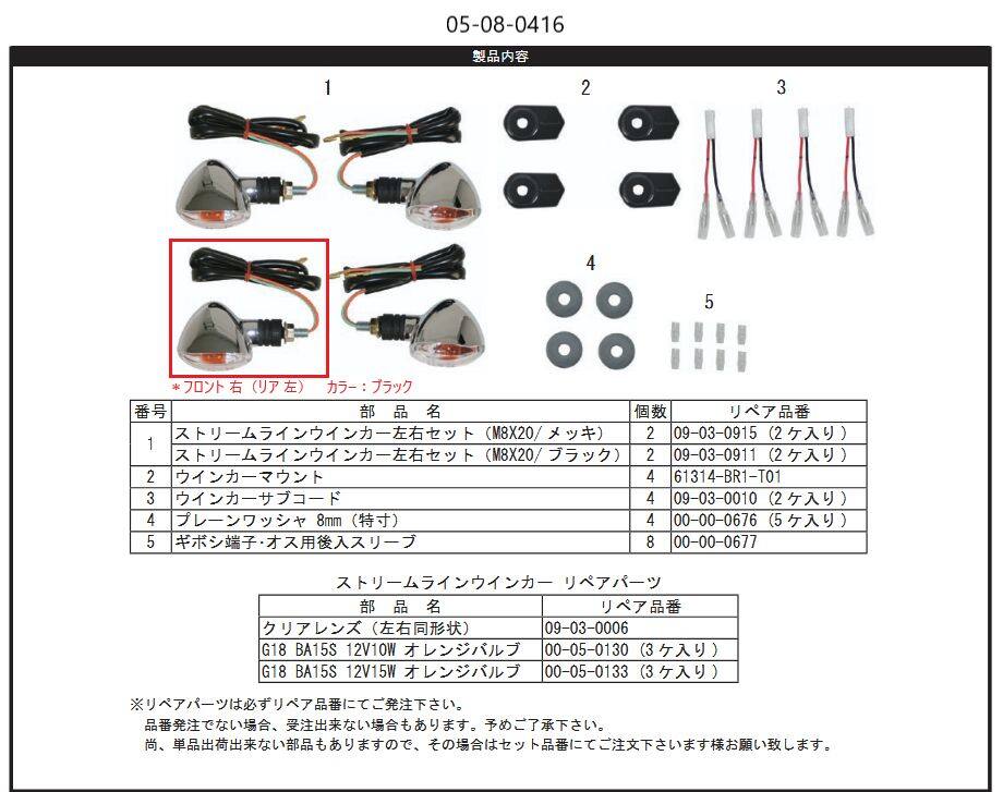 SP武川 SPタケガワ ストリ-ムライン(FR/RL)(M8X20/ブラック)/12V10W G18 その他ウインカーオプション・補修部品 灯火類 電装系