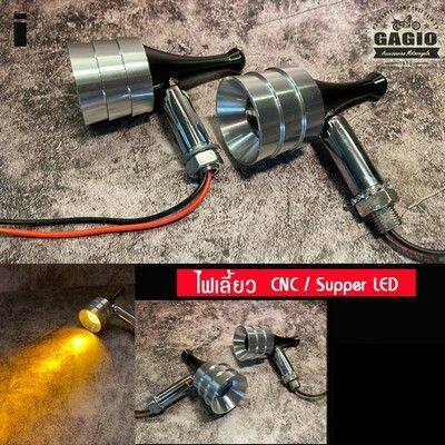 GAGIO MOTOR PARTS ガジオモーターパーツ LED indicator CNC Type I ウインカー 灯火類 電装系