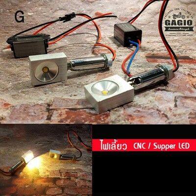 GAGIO MOTOR PARTS ガジオモーターパーツ LED indicator CNC Type G ウインカー 灯火類 電装系