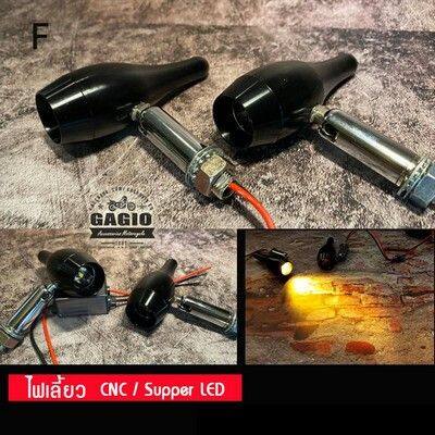 GAGIO MOTOR PARTS ガジオモーターパーツ LED indicator CNC Type F ウインカー 灯火類 電装系