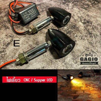 GAGIO MOTOR PARTS ガジオモーターパーツ LED indicator CNC Type E ウインカー 灯火類 電装系