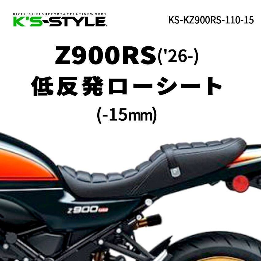 K’s-STYLE ケイズスタイル 低反発ローシート Z900RS CAFE SE KAWASAKI カワサキ シート シート関連 外装 あんこ抜き(ローダウン)：無し(低反発素材のみ)