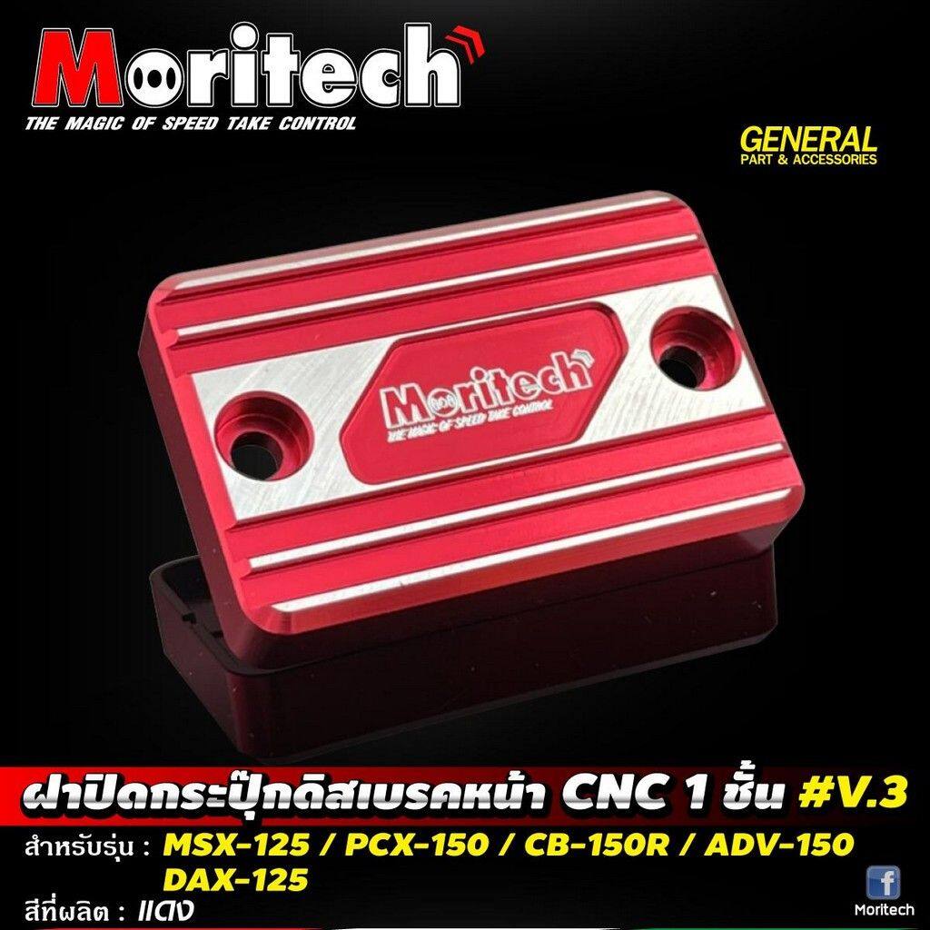 Moritech モリテック Front Brake Fluid Tank Cap CNC 1 layer v3 dax125 msx125 pcx150 cb150r adv150 ADV 150 CB 150R DAX 125 MSX PCX HONDA ホンダ マスターシリンダータンクキャップ・リザーバーカバー ブレーキ
