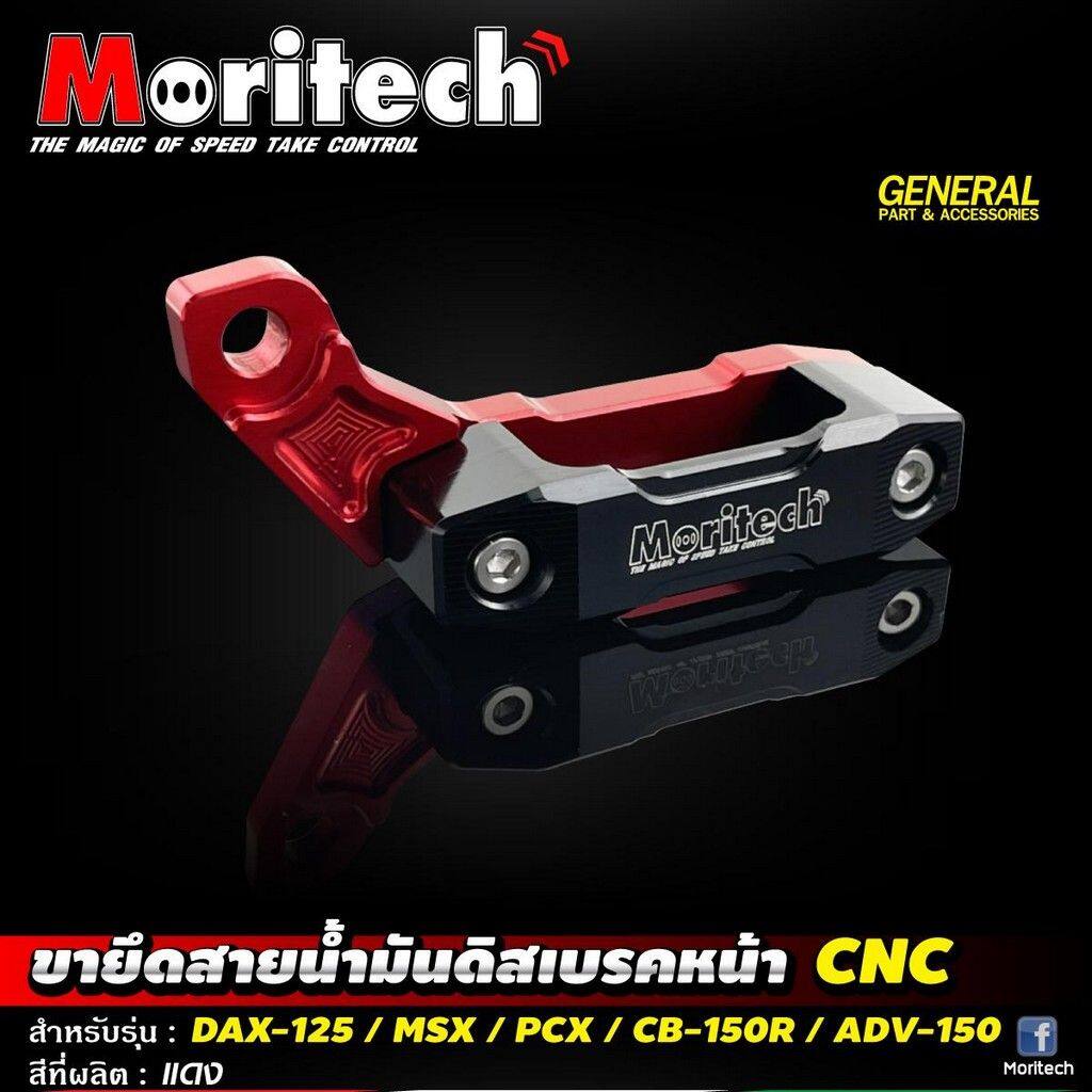 Moritech モリテック Front disc brake oil hose holder CNC dax125 msx pcx cb150r adv150 ADV 150 CB 150R DAX 125 MSX PCX HONDA ホンダ ブレーキホース・ワイヤーガイド ブレーキ