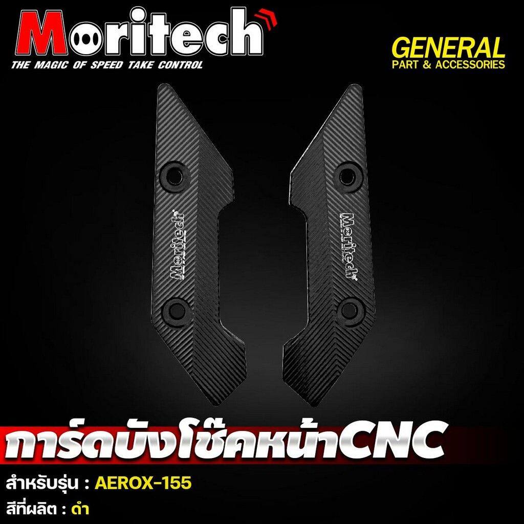 Moritech モリテック Fork guard CNC AEROX155 AEROX 155 YAMAHA ヤマハ フォークガード 外装
