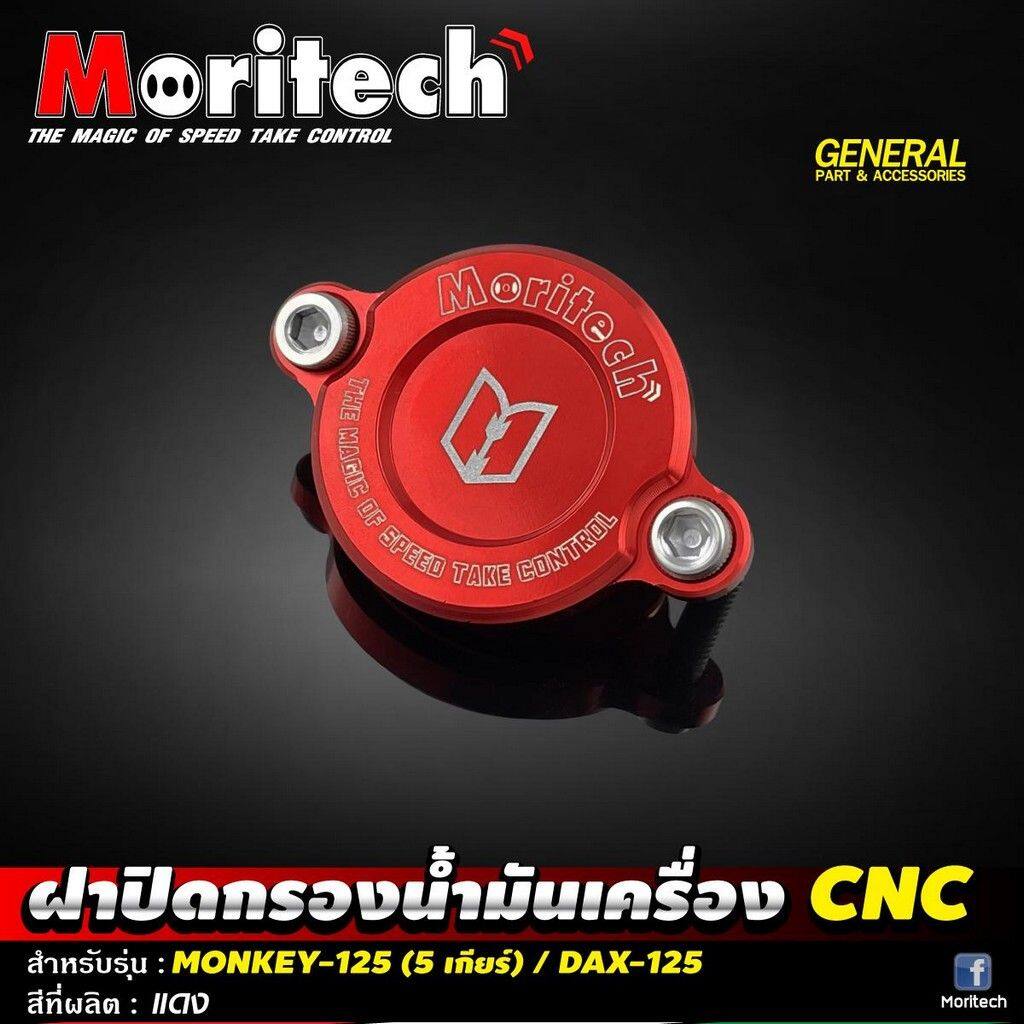 Moritech モリテック Oil filter cover CNC dax125 monkey125 5speed(JB03/JB05) DAX 125 MONKEY HONDA ホンダ 除電ボルト 電装系