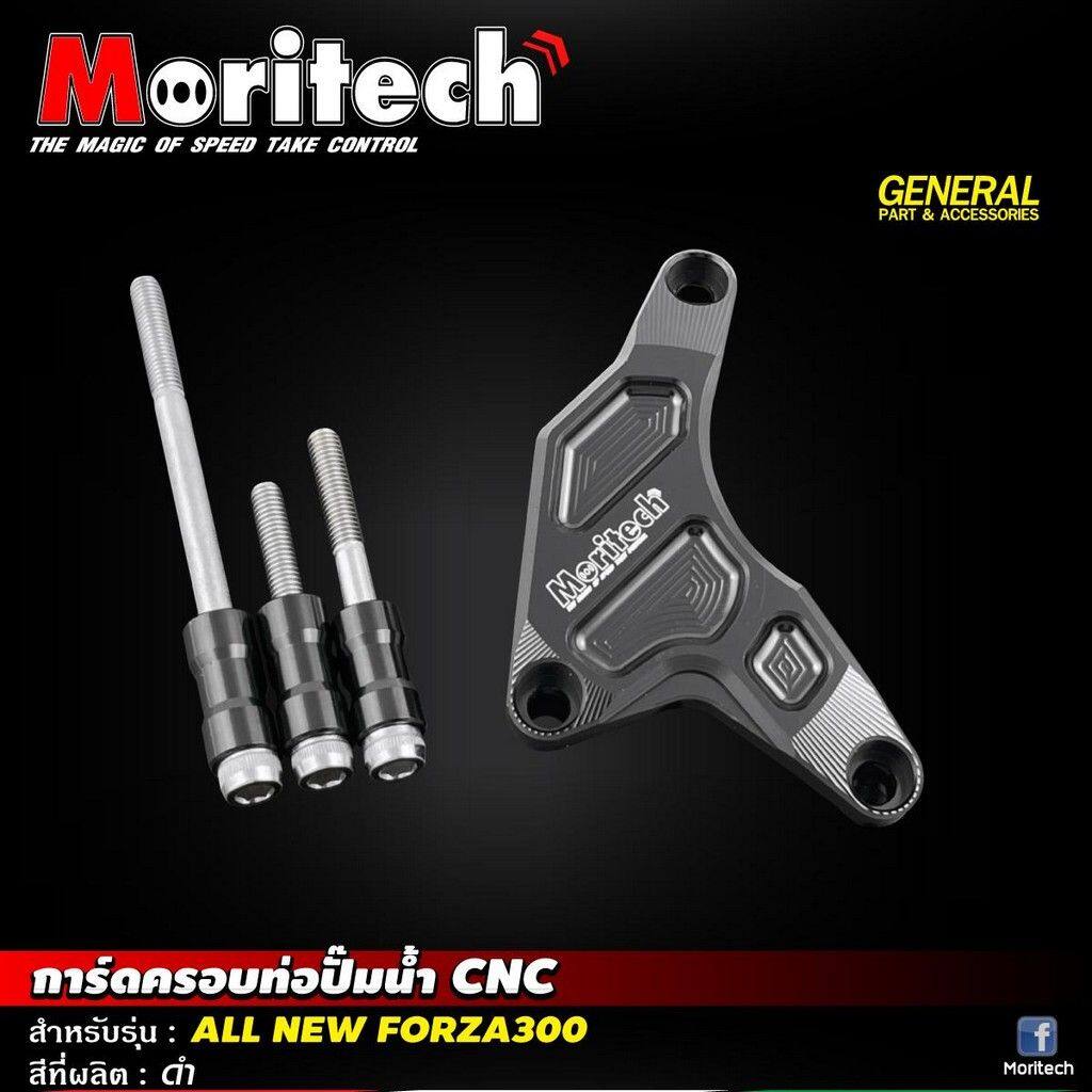 Moritech モリテック Water pump pipe cover guard CNC All New FORZA300 350 FORZA 300 HONDA ホンダ その他エンジンカバー エンジンパーツ エンジン
